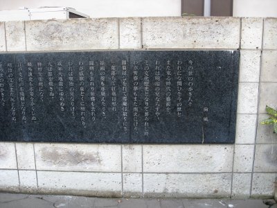 投げ込み寺(浄閑寺) 永井荷風の詩碑